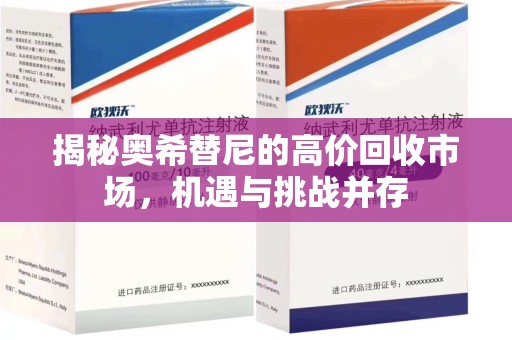 中山揭秘奥希替尼的高价回收市场，机遇与挑战并存