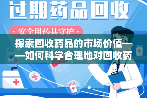 中山探索回收药品的市场价值——如何科学合理地对回收药品进行估价