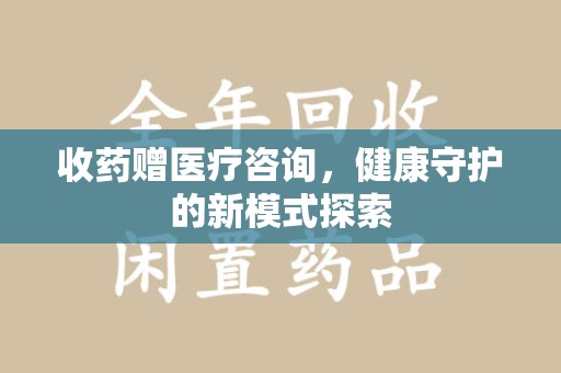 中山收药赠医疗咨询，健康守护的新模式探索