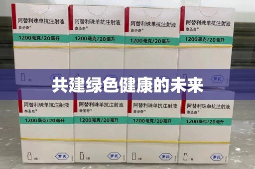 中山共建绿色健康的未来