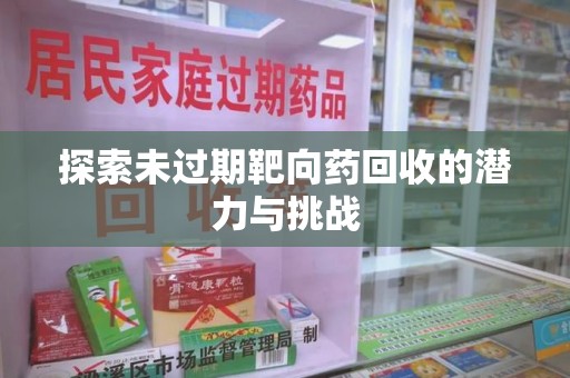 中山探索未过期靶向药回收的潜力与挑战