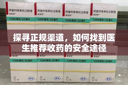 中山探寻正规渠道，如何找到医生推荐收药的安全途径