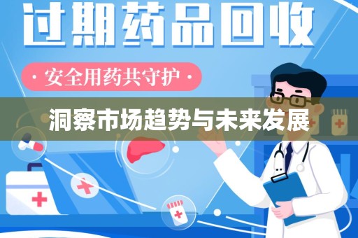 中山洞察市场趋势与未来发展