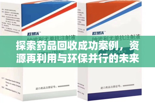 中山探索药品回收成功案例，资源再利用与环保并行的未来之路