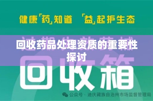 中山回收药品处理资质的重要性探讨