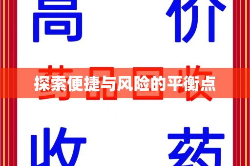 中山探索便捷与风险的平衡点