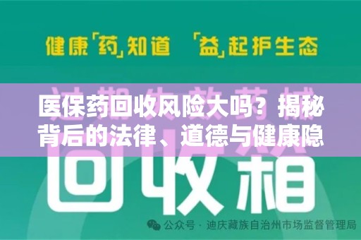 中山医保药回收风险大吗？揭秘背后的法律、道德与健康隐患