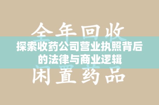 中山探索收药公司营业执照背后的法律与商业逻辑