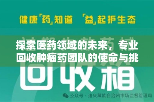 中山探索医药领域的未来，专业回收肿瘤药团队的使命与挑战