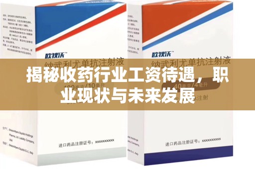 中山揭秘收药行业工资待遇，职业现状与未来发展