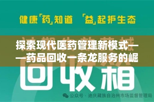 中山探索现代医药管理新模式——药品回收一条龙服务的崛起与未来