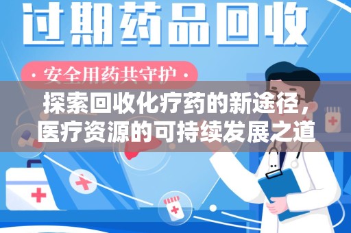 中山探索回收化疗药的新途径，医疗资源的可持续发展之道