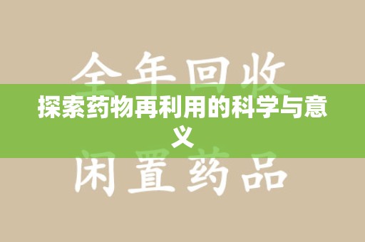 中山探索药物再利用的科学与意义