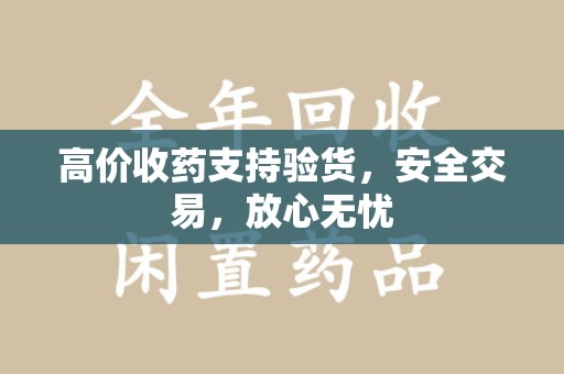 中山高价收药支持验货，安全交易，放心无忧