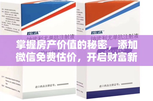 中山掌握房产价值的秘密，添加微信免费估价，开启财富新旅程