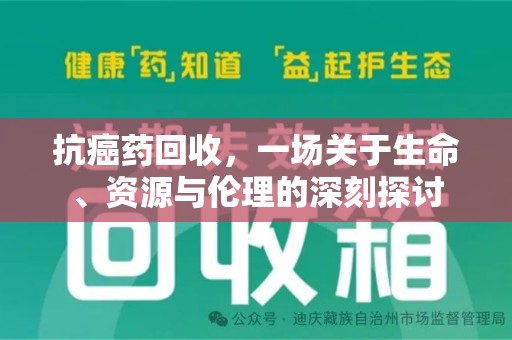中山抗癌药回收，一场关于生命、资源与伦理的深刻探讨
