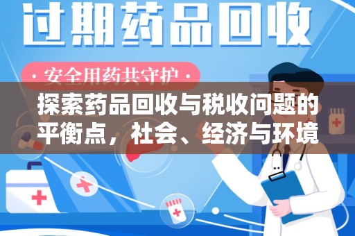 中山探索药品回收与税收问题的平衡点，社会、经济与环境的三重考量