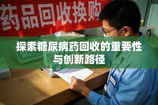 中山探索糖尿病药回收的重要性与创新路径