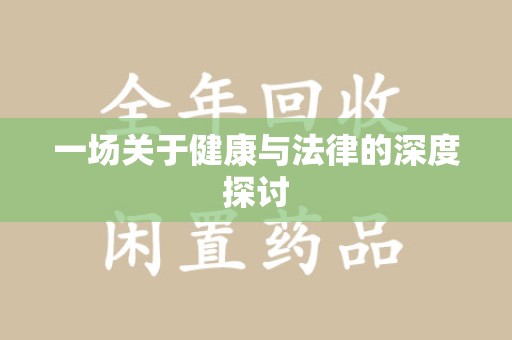 中山一场关于健康与法律的深度探讨