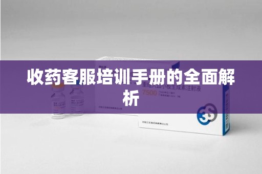 中山收药客服培训手册的全面解析