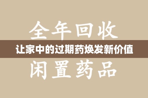 中山让家中的过期药焕发新价值