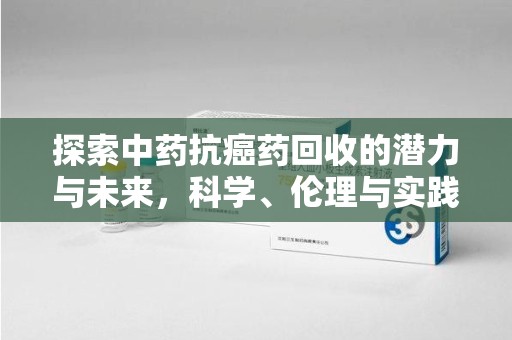 中山探索中药抗癌药回收的潜力与未来，科学、伦理与实践的交汇