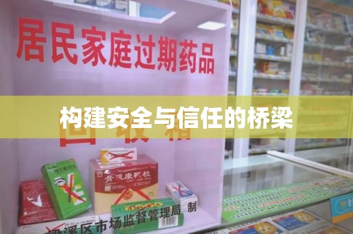 中山构建安全与信任的桥梁
