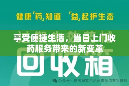 中山享受便捷生活，当日上门收药服务带来的新变革