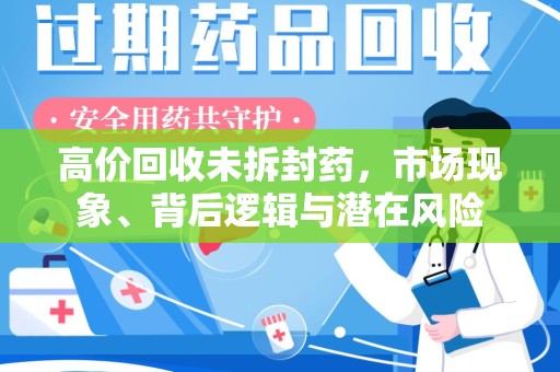 中山高价回收未拆封药，市场现象、背后逻辑与潜在风险