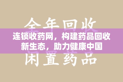 中山连锁收药网，构建药品回收新生态，助力健康中国