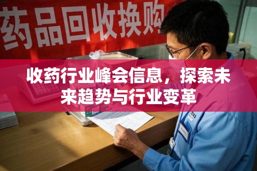 中山收药行业峰会信息，探索未来趋势与行业变革