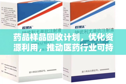 中山药品样品回收计划，优化资源利用，推动医药行业可持续发展