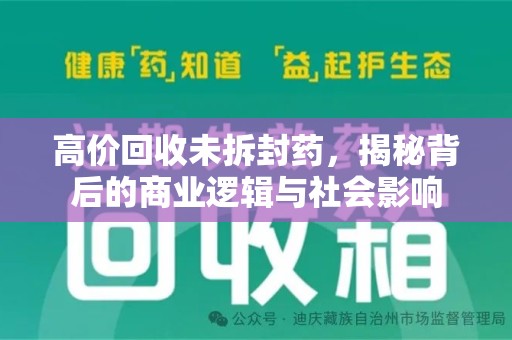 中山高价回收未拆封药，揭秘背后的商业逻辑与社会影响