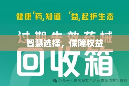 中山智慧选择，保障权益