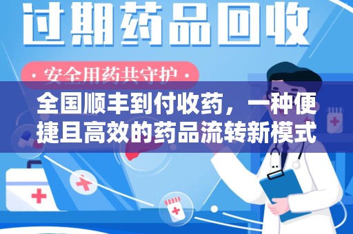 中山全国顺丰到付收药，一种便捷且高效的药品流转新模式