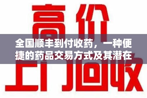 中山全国顺丰到付收药，一种便捷的药品交易方式及其潜在影响
