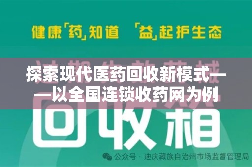 中山探索现代医药回收新模式——以全国连锁收药网为例
