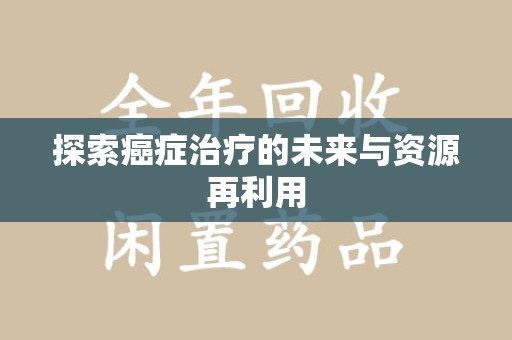 中山探索癌症治疗的未来与资源再利用