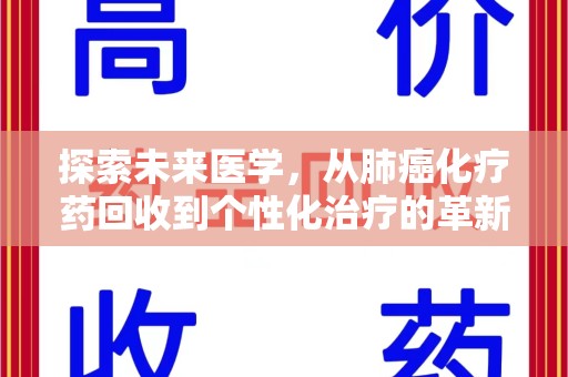 中山探索未来医学，从肺癌化疗药回收到个性化治疗的革新之路