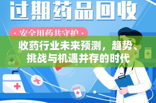 中山收药行业未来预测，趋势、挑战与机遇并存的时代
