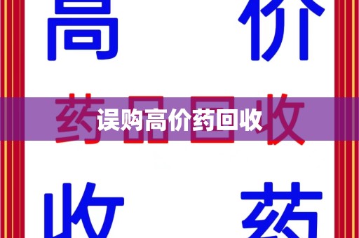 中山误购高价药回收