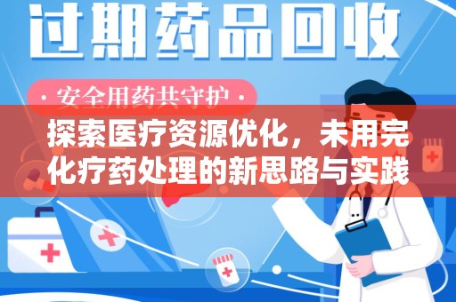 中山探索医疗资源优化，未用完化疗药处理的新思路与实践