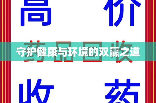 中山守护健康与环境的双赢之道