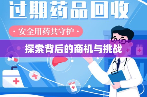 中山探索背后的商机与挑战
