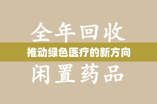 中山推动绿色医疗的新方向