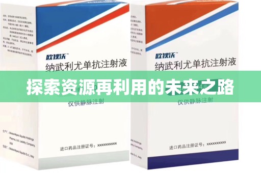 中山探索资源再利用的未来之路