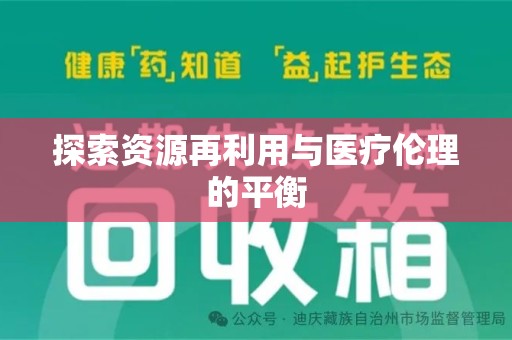 中山探索资源再利用与医疗伦理的平衡