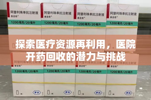 中山探索医疗资源再利用，医院开药回收的潜力与挑战
