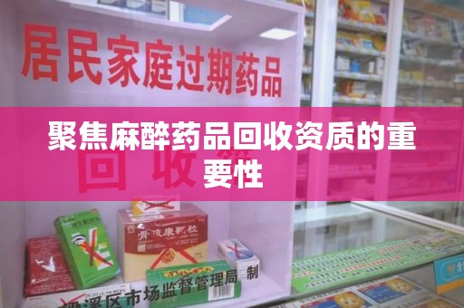 中山聚焦麻醉药品回收资质的重要性
