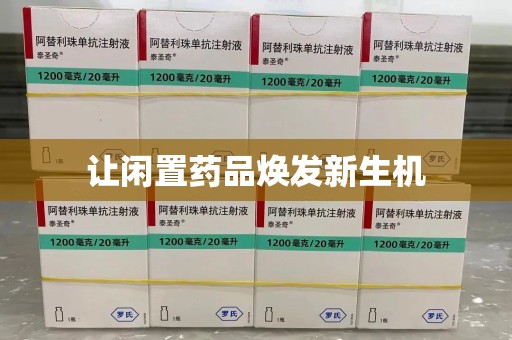 中山让闲置药品焕发新生机